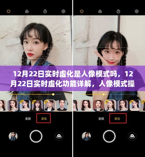 12月22日实时虚化功能解析，人像模式操作指南与实时虚化功能详解
