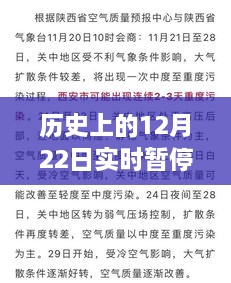 历史上的重大时刻，12月22日实时暂停事件深度探讨