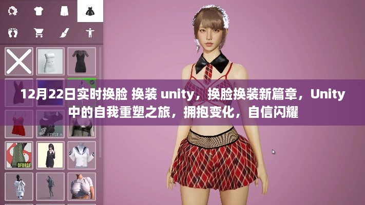 Unity自我重塑之旅，实时换脸换装，自信闪耀新篇章