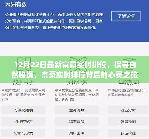 探寻自然秘境，揭秘富豪实时排位的背后心灵之旅