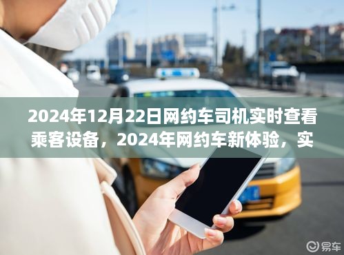 2024年网约车新体验，实时查看乘客设备功能深度解析