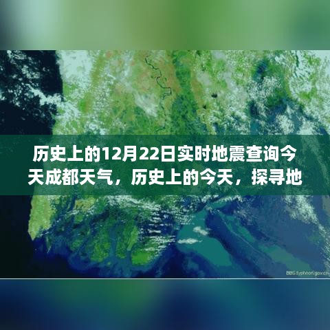 探寻地震记录与成都天气的奥秘，历史地震查询与今日天气预报同步上线