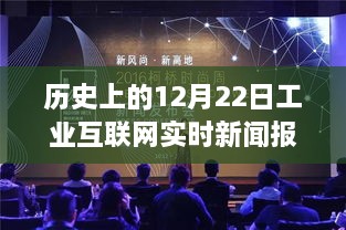 探秘历史中的工业互联网，12月22日的实时报道与独特魅力的小店故事