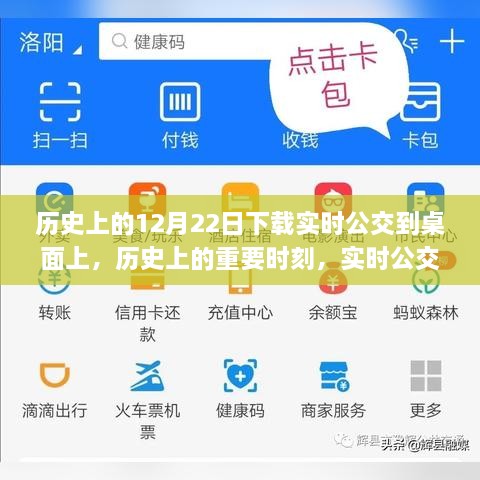 历史上的重要时刻与实时公交应用下载背后的故事