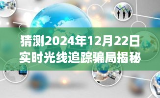 实时光线追踪骗局深度解析，揭秘未来趋势与2024年12月22日骗局预警（独家揭秘）