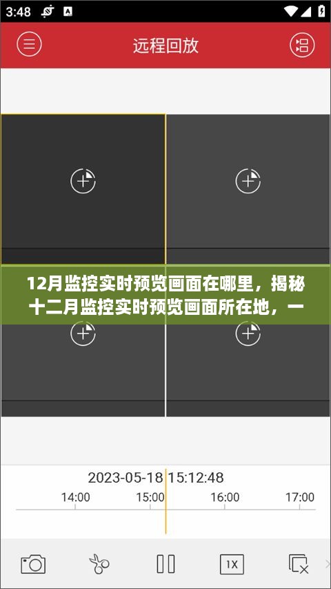 揭秘十二月监控实时预览画面所在地，一站式监控视频预览体验