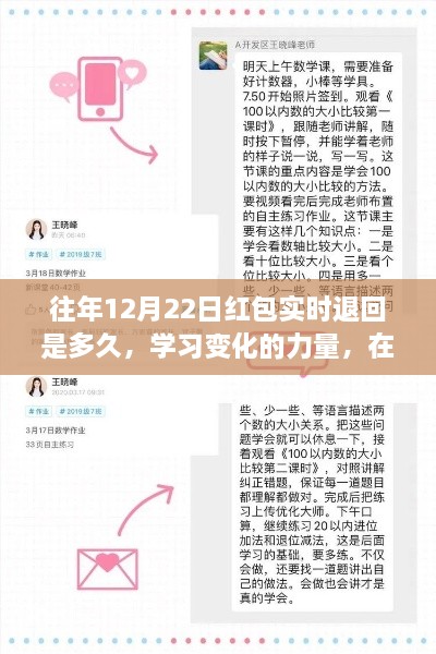 红包流转中的学习力量，自信与成就感的追寻与实时退回时间解析