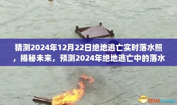 揭秘预测，2024年绝地逃亡落水瞬间的未来揭秘（实时落水照）