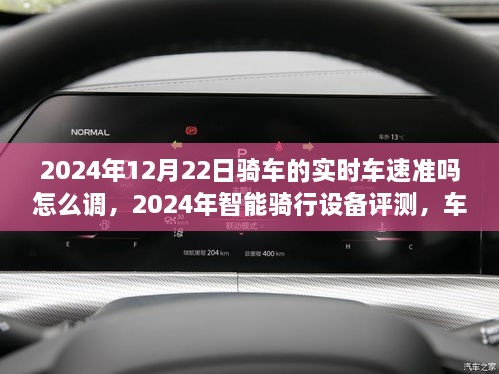 2024年智能骑行设备评测，车速准确性及调整方法——以骑行体验日为例