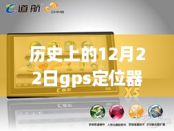 历史上的12月22日，GPS定位器实时听音探索自然秘境的心灵之旅之最，符合您的要求。