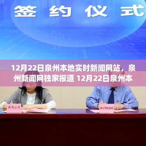 泉州新闻网独家报道，12月22日泉州本地实时新闻全解析与实时更新