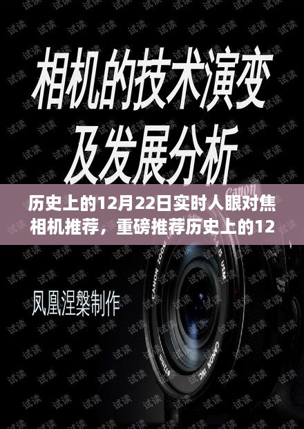 历史上的12月22日实时人眼对焦相机精选指南，实时人眼对焦相机推荐与精选指南