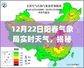 揭秘风云变幻，12月22日阳春气象局实时天气详解