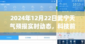 揭秘武宁天气预报新纪元，实时动态预测，开启智慧生活新篇章（2024年12月22日）