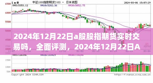 2024年12月22日A股股指期货实时交易全面评测与竞品对比