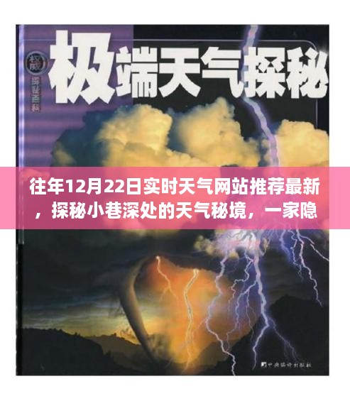 探秘往年12月22日小巷深处的天气秘境，特色小店带你领略独特风情