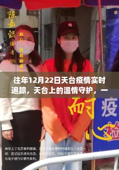 天台温情守护，十二月疫情下的友情与勇气故事