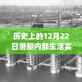 历史上的12月22日潜艇内部生活实时数据揭秘与深度解析