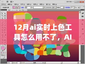 深度解析，AI实时上色工具冬季使用困境，12月无法使用问题的原因与应对策略