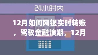 驾驭金融浪潮，掌握网银实时转账技巧，自信成长艺术在十二月开启