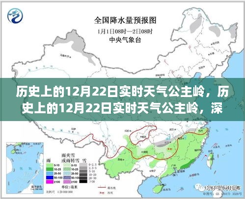 历史上的12月22日公主岭实时天气深度测评与介绍