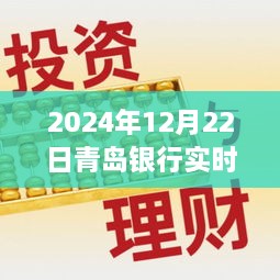 探秘青岛银行特色理财产品的独特魅力，2024年12月22日实时理财产品解析