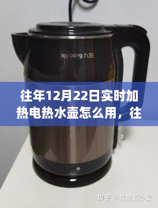 往年12月22日实时加热电热水壶使用指南与全面评测介绍