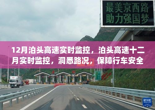 泊头高速实时路况监控，洞悉路况，保障行车安全十二月篇