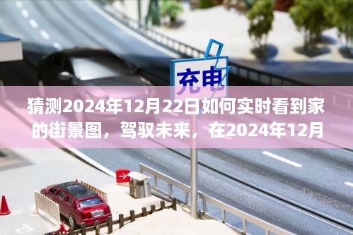 驾驭未来技术，实时观看2024年12月22日家的街景图预览