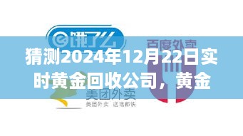 黄金回收公司选择指南，预测与选择优质黄金回收商（2024年12月版）