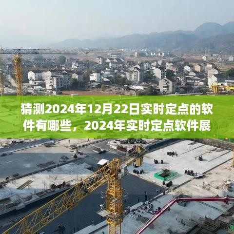 2024年12月22日实时定点软件科技猜想与展望，聚焦未来科技趋势