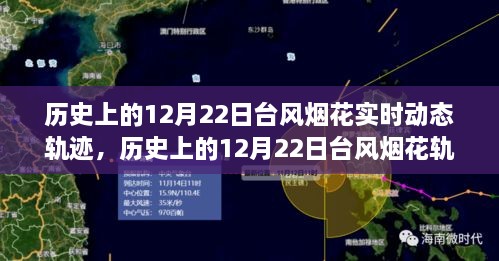 历史上的12月22日台风烟花轨迹实时动态解析与指南