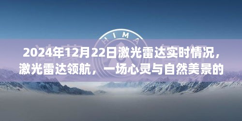 激光雷达领航，心灵与自然美景的浪漫遨游实况纪实（2024年12月22日）