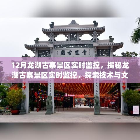 龙湖古寨景区实时监控，技术与文化的融合之旅揭秘