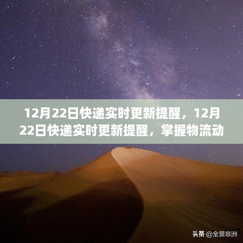 12月22日快递实时更新提醒，掌握物流动态，期待包裹送达