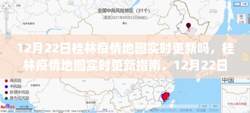 桂林疫情地图实时更新指南，如何查看最新信息（截至12月22日及以后）