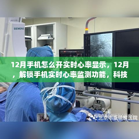 科技与健康融合，12月手机实时心率监测功能开启指南