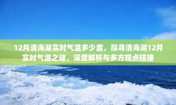 探寻清海湖12月实时气温之谜，深度解析与多元观点碰撞