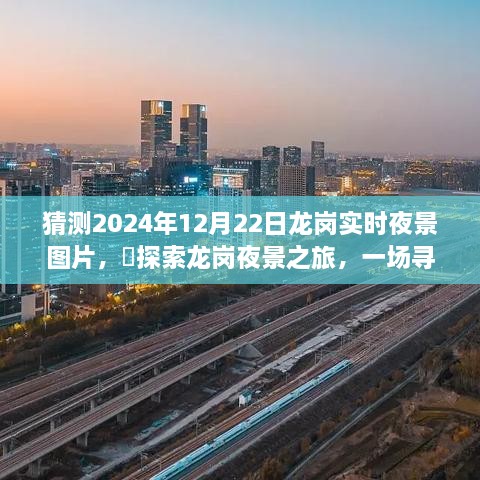 探索龙岗夜景之旅，预测2024年龙岗夜景之美，寻找内心平静的奇妙探险