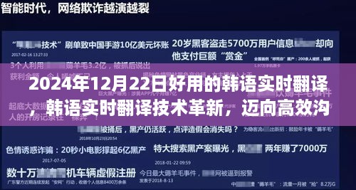 韩语实时翻译技术革新，迈向高效沟通的2024年展望