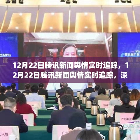 12月22日腾讯新闻舆情实时追踪，深度解析网络舆论动向