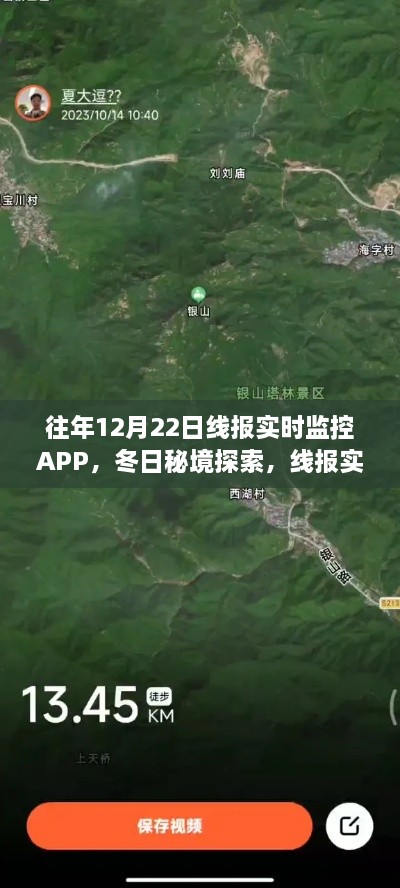 线报实时监控APP，冬日秘境探索的自然之旅新体验