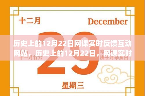 历史上的12月22日，网课实时反馈互动网站的利弊分析及其影响