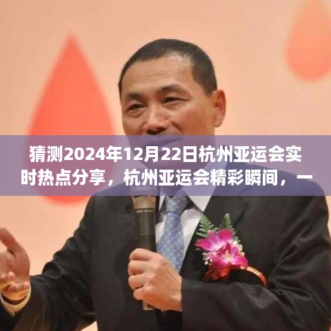 杭州亚运会精彩瞬间与家庭观赛日的温馨时刻（2024年12月22日实时热点分享）