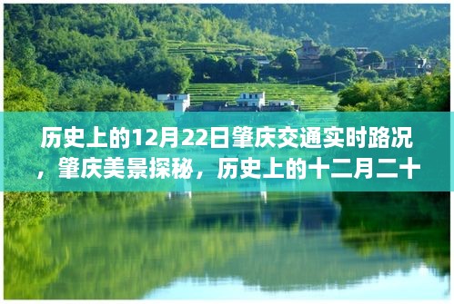 历史上的十二月二十二日肇庆交通实时路况与美景探秘之旅