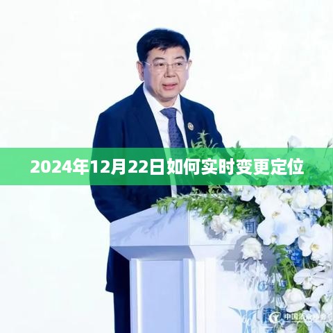 2024年实时变更定位的方法和技巧