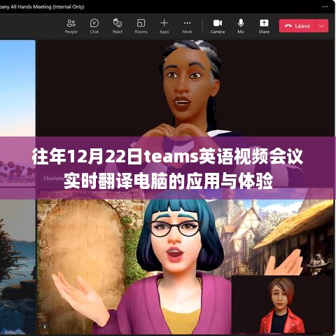 电脑实时翻译在Teams英语视频会议中的应用与体验