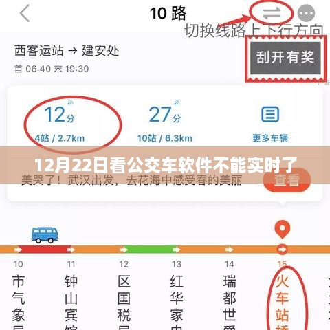 公交车软件实时功能失效，12月22日观察