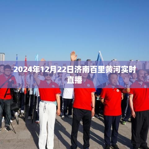 济南百里黄河2024年12月22日现场直播