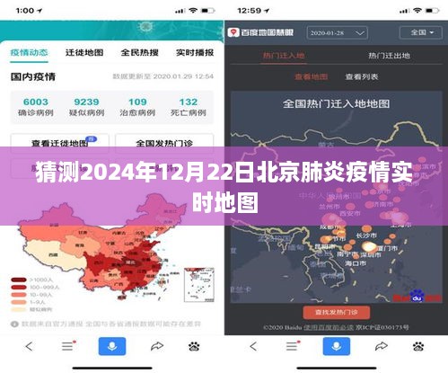 2024年12月22日北京肺炎疫情实时地图预测分析